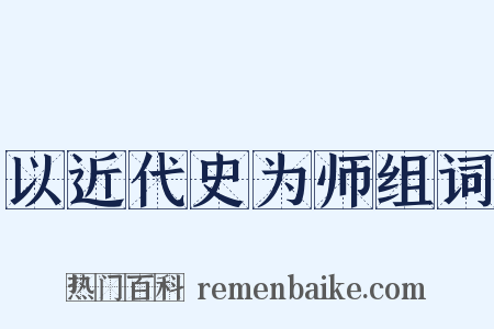 以近代史为师组词是什么意思的图片